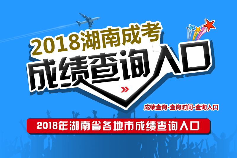 2018年湖南省各地區成人高考成績查詢入口