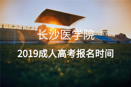 長沙醫學院