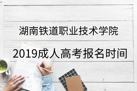 湖南鐵道職業(yè)技術學院