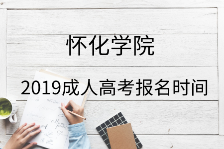 2019年懷化學(xué)院成人高考報(bào)名入口