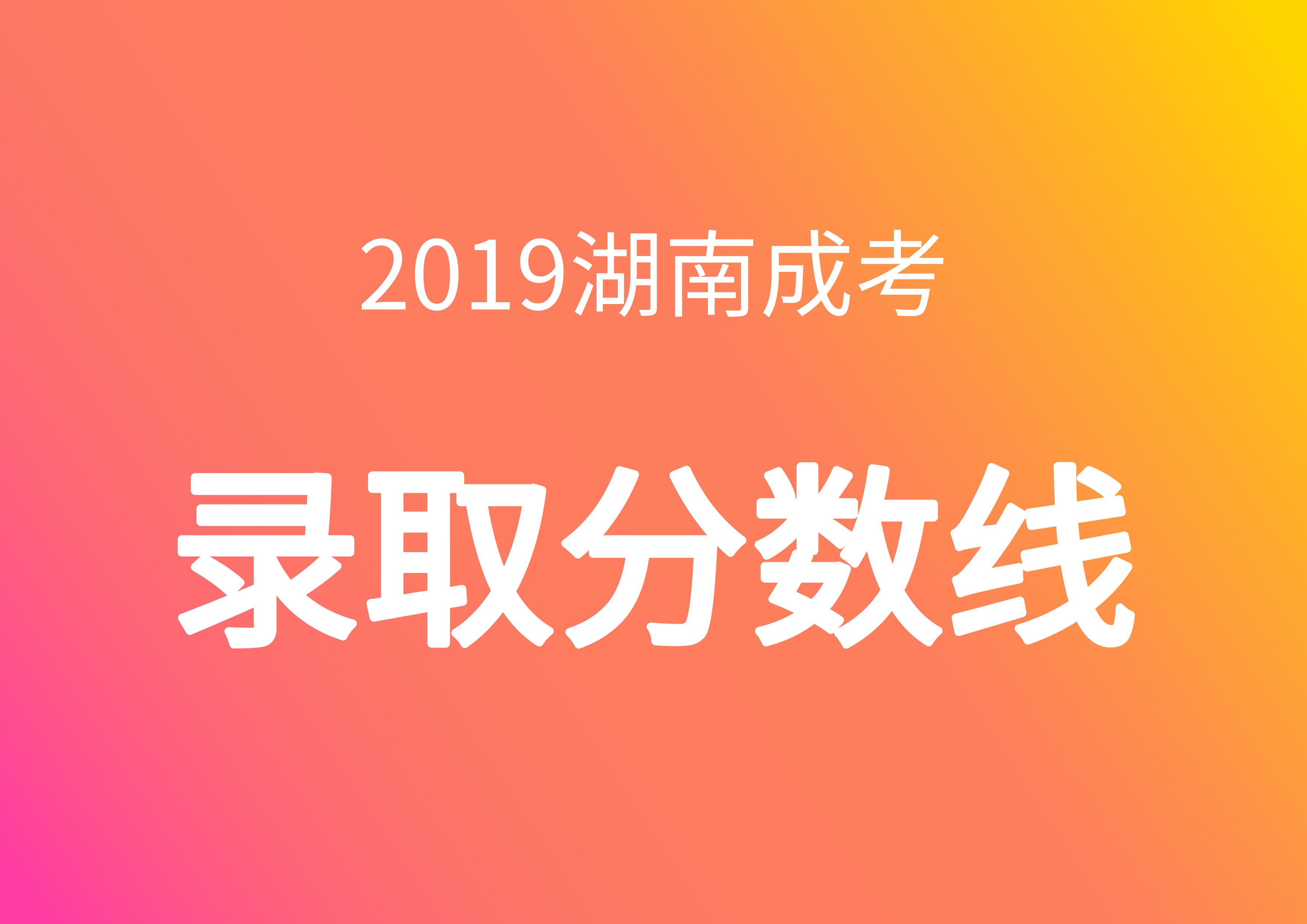 2019年錄取分數線