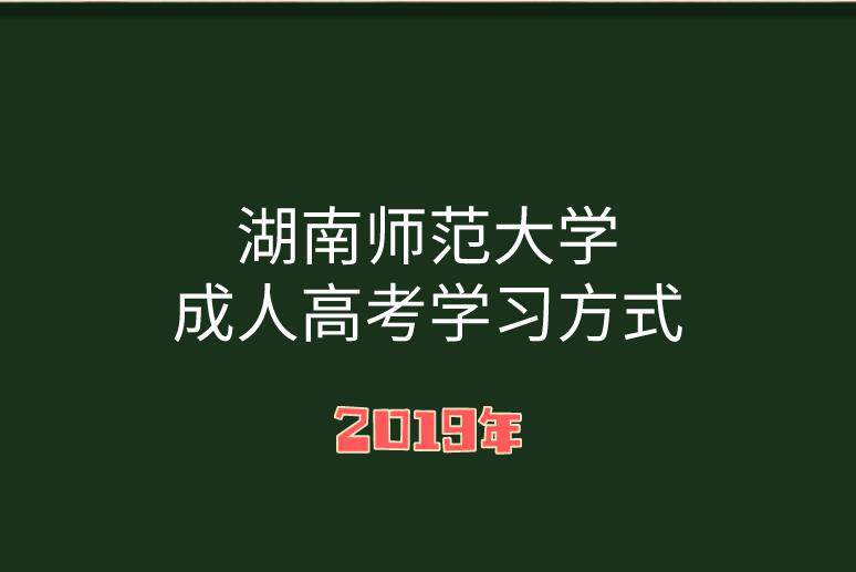 湖南師范大學