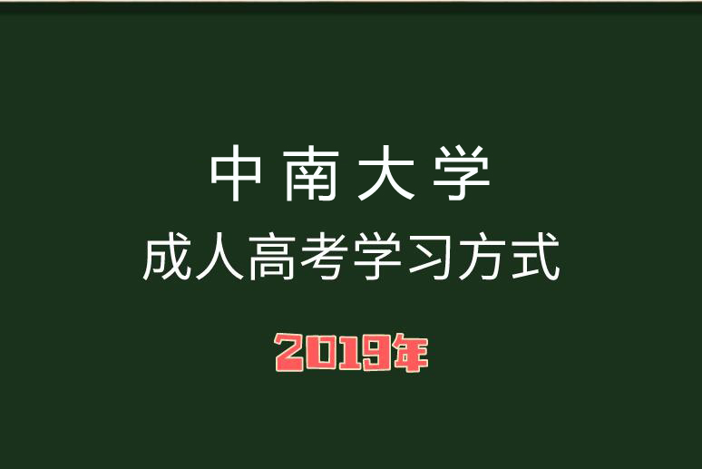 中南大學