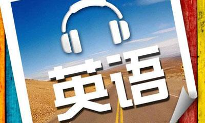 成考高起點(diǎn)《英語(yǔ)》