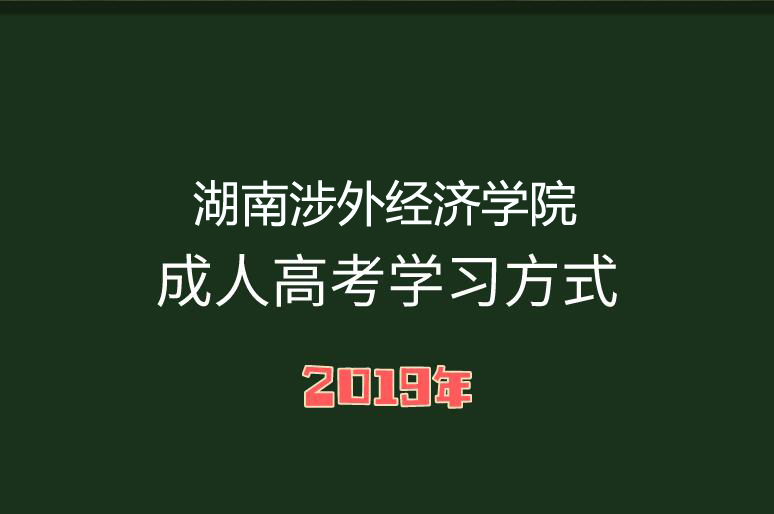 湖南涉外經濟學院