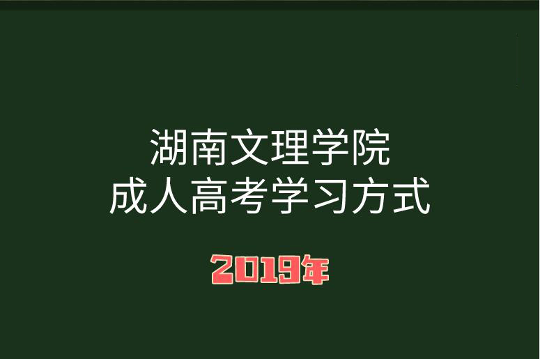 湖南成人高考學習方式